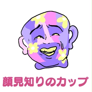 派手な人見知りカップ