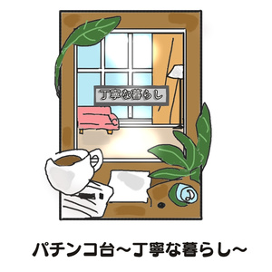 パチンコ新台　～丁寧な暮らし～