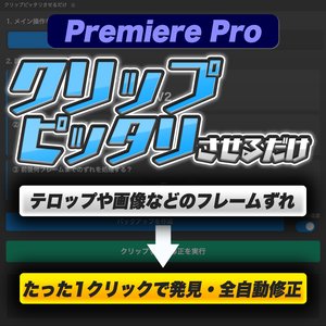 [Premiere Pro] フレームずれを1クリックで発見・全自動修正『クリップピッタリさせるだけ』