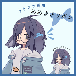 うささき専用みみまきリボン