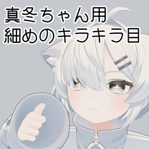 【真冬ちゃん用】細めのキラキラ目テクスチャ【無料】