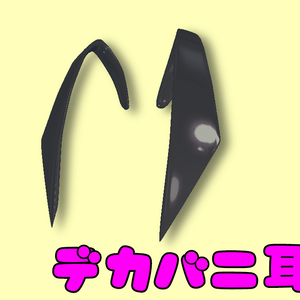 デカバニ耳