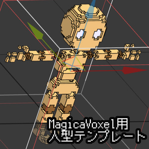 MagicaVoxel用 人型テンプレート