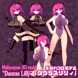 Multipurpose 3D model "Dauras Lilly"多目的3Ｄモデル「ダウラスリリィ」
