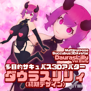MultipurposeSuccubus3DAvatar"Dauras Lilly(ver.Early)" 多目的サキュバス3Dアバター「ダウラスリリィ(初期デザイン)」