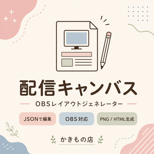 配信キャンバス｜OBS 配信画面レイアウトジェネレーター