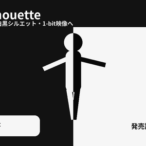 MonoSilhouette｜動画を白黒シルエット・1-bit映像に変換【Windows / Linux】