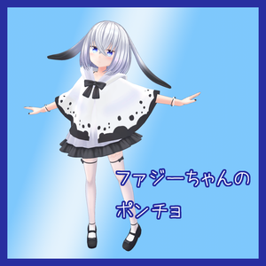 ファジーちゃんのポンチョ