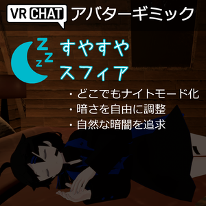すやすやスフィア ～どこでもナイトモード～【アバターギミック】