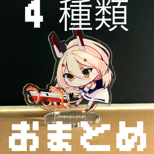 【おまとめ販売】アクリルスタンド4種類【アズールレーン 】