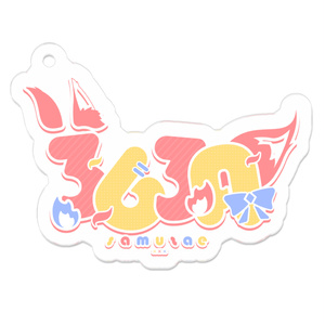 ネームロゴアクリルキーホルダー