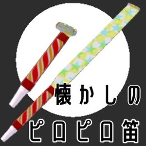 3D Model] Nostalgic Piropiro Flute