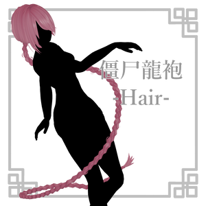 【４アバター対応】僵尸龍袍-Hair-
