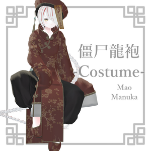 【２アバター対応】僵尸龍袍-Costume-