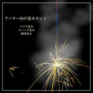 [Gimmick for VRC] Fireworks set for avatars