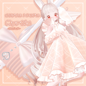 【３Dモデル】Myrtia-ミルティア-