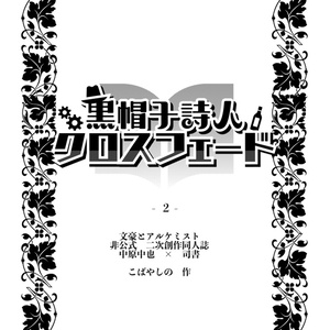 黒帽子詩人クロスフェード２
