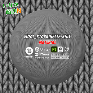 【シームレス軽量128～1K～4K】Wool_Stockinette-Knit_Material！ウール-メリヤス編み (ファブリック)【SBSAR ＆ スマートマテリアル付 パラメーター 88種類】