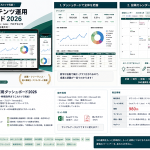 SNS・コンテンツ運用ダッシュボード2026｜投稿管理・実績分析・時間効率をExcelで一括管理