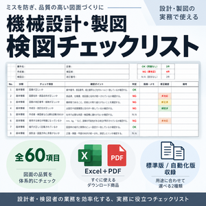機械設計・製図 検図チェックリスト｜60項目｜Excel＋PDF＋自動化版