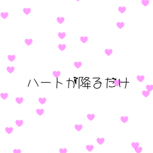 小さめのハートが降ってくるだけ