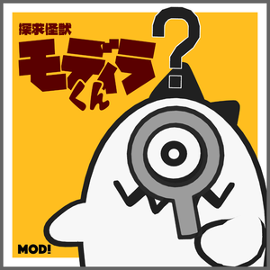 オリジナル3Dモデル「探求怪獣 モディラくん 」#modila3D