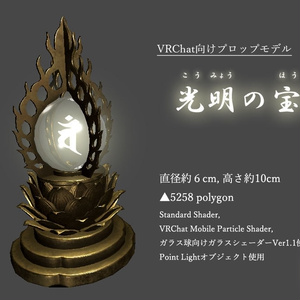 光明の宝珠