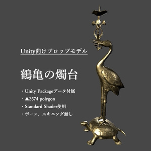 [無料有り] 鶴亀の燭台