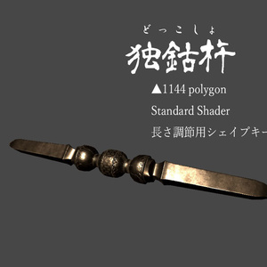 [無料有り] 独鈷杵