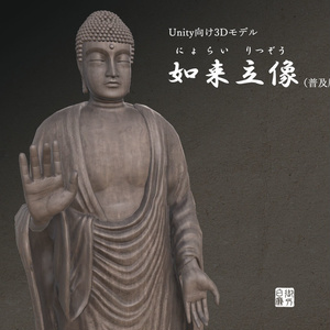 [3Dモデル]如来立像（普及版）