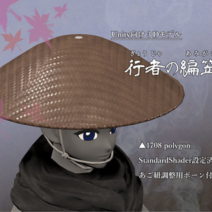 [3Dモデル]行者の編笠