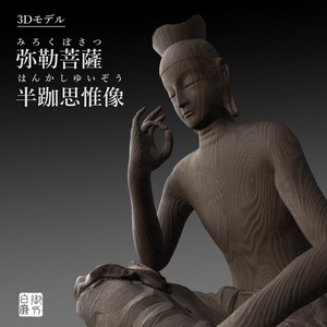 [3Dモデル] 弥勒菩薩 半跏思惟像