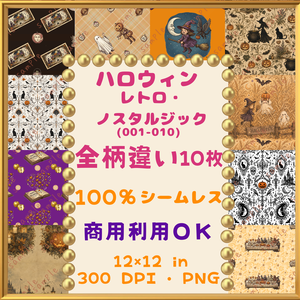 🎃【ハロウィン】レトロ・ノスタルジック デジタルペーパー　10枚セット（001-010））｜シームレスパターン｜商用利用OK ｜12×12インチ PNG ｜ 背景素材｜魔女 古城 かぼちゃ おばけ柄  🎃