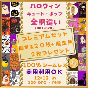  🎃【ハロウィン】キュート・ポップ デジタルペーパー20枚+限定柄2枚 プレミアムセット(001-020)｜シームレスパターン｜商用利用OK ｜12×12インチ PNG ｜ 背景素材｜魔女 猫 お 城 かぼちゃ おばけ 月 柄 🎃