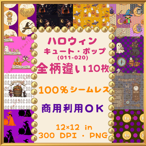 🎃【ハロウィン】キュート・ポップ デジタルペーパー　10枚セット（011-020））｜シームレスパターン｜商用利用OK ｜12×12インチ PNG ｜ 背景素材｜魔女 黒猫 古城 かぼちゃ おばけ 月 柄 🎃