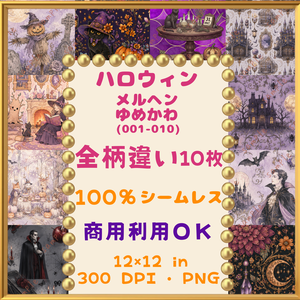 🎃【ハロウィン】メルヘン・ゆめかわ  デジタルペーパー　10枚セット（001-010））｜シームレスパターン｜商用利用OK ｜12×12インチ PNG ｜ 背景素材｜魔女 ドラキュラ 黒猫 古城 かぼちゃ おばけ 月 柄 花 お墓  森の動物🎃