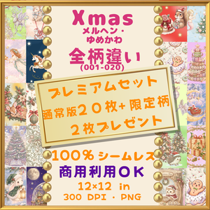 🎄【クリスマス・Xmas】メルヘン・ゆめかわ デジタルペーパー  20枚+限定柄2枚 プレミアムセット(001-020)｜シームレスパターン｜商用利用OK ｜12×12インチ PNG ｜ 背景素材｜サンタ トナカイ ツリー 妖精 小人 ユニコーン うさぎ ふくろう はりねずみ 鹿 月 ｜Christmas Digital Paper🎄
