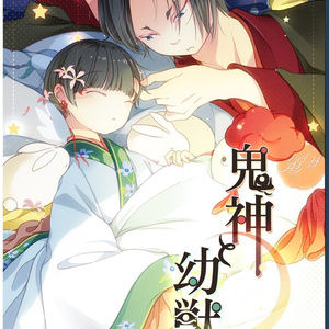 鬼白 鬼灯の腐向け小説100users入り 鬼白再録 初めての出産 Siinaの小説 Pixiv