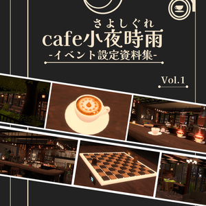 cafe小夜時雨イベント設定資料集Vol.1