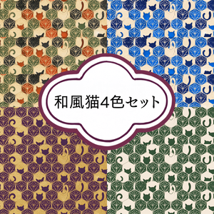 和柄 水彩 猫 デジタルペーパー 4色セット シームレス｜和風背景・コラージュ・印刷素材