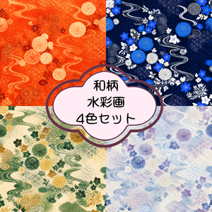和柄 水彩 デジタルペーパー 4色セット｜和風背景・コラージュ・印刷素材