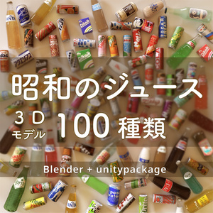 Showa Juice 100 3D models blender + unitypackage