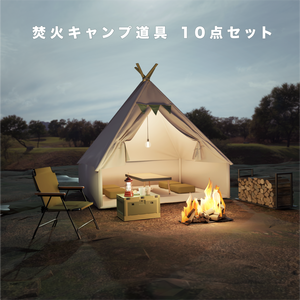 焚火キャンプ道具 10セット 
