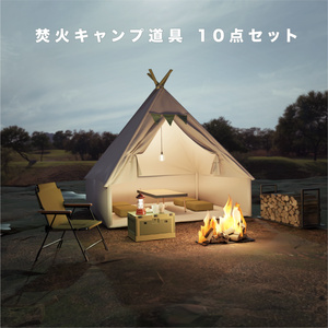 焚火キャンプ道具 10セット