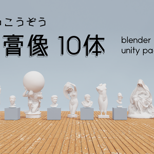 石膏像10体セット　Blender + unity package　