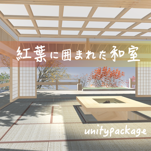 紅葉に囲まれた和室--温泉付き！-unitypackage