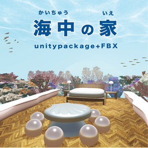 海中の家_unitypackage+FBX