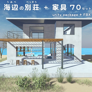 海辺の別荘 + 家具70セット！unitypackage+FBX 