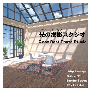 光の撮影スタジオ_glass roof photo studio__unitypackage+blender
