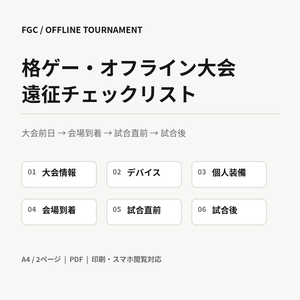 格ゲー・オフライン大会 遠征チェックリスト｜持ち物・受付・試合前後を2ページで確認